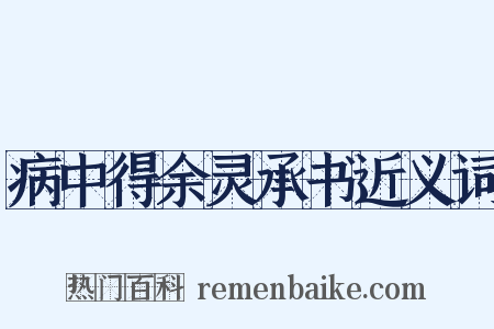 病中得余灵承书近义词是什么意思的图片